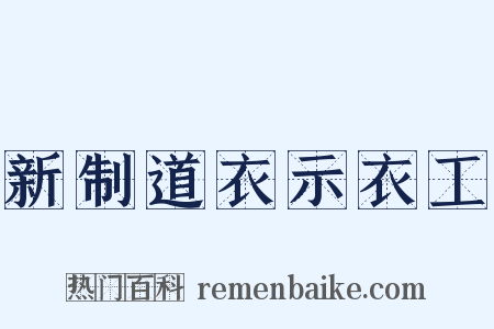 新制道衣示衣工是什么意思的图片